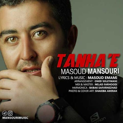 دانلود آهنگ جدید مسعود منصوری به نام تنهایی
