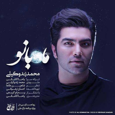 دانلود آهنگ جدید محمد زند وکیلی به نام ماه بانو