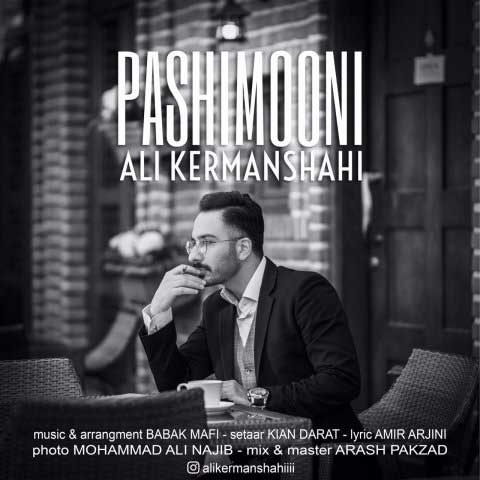 دانلود آهنگ جدید علی کرمانشاهی بنام پشیمونی