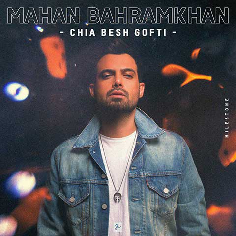 دانلود آهنگ جدید ماهان بهرام خان بنام چیا بهش گفتی