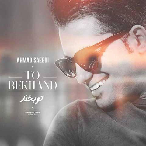 دانلود آهنگ جدید احمد سعیدی بنام تو بخند