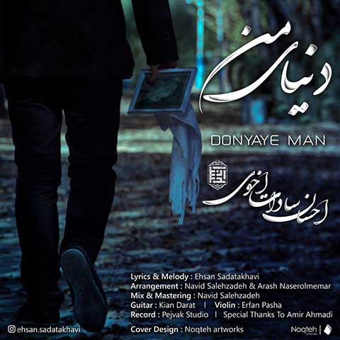 آهنگ جدید احسان سادات اخوی به نام دنیای من