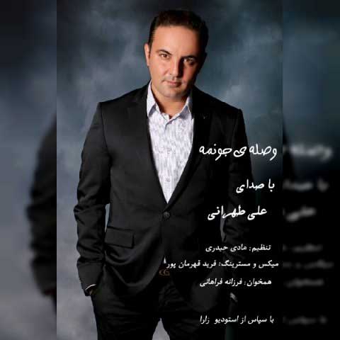 دانلود آهنگ جدید علی طهرانی بنام وصله ی جونمه