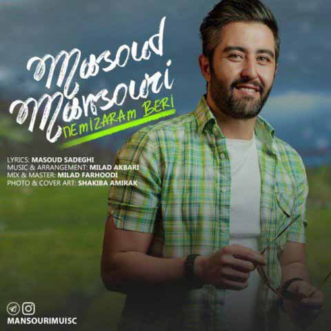 دانلود آهنگ جدید مسعود منصوری به نام نمیذارم بری