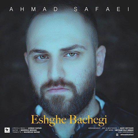 دانلود آهنگ جدید احمد صفایی به نام عشق بچگی
