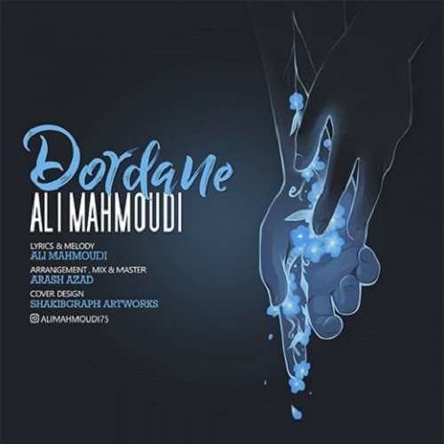 آهنگ علی محمودی دردانه - Ali Mahmoudi Dordane
