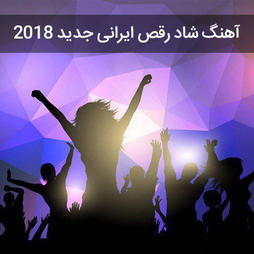 دانلود آهنگ شاد رقص ایرانی جدید 2018