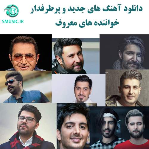 دانلود آهنگ جدید | دانلود آهنگ های خواننده های معروف ایرانی